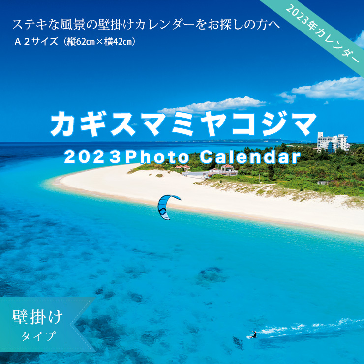 2023年 カギスマミヤコジマ 壁掛けカレンダー A2【送料無料】月曜始まり