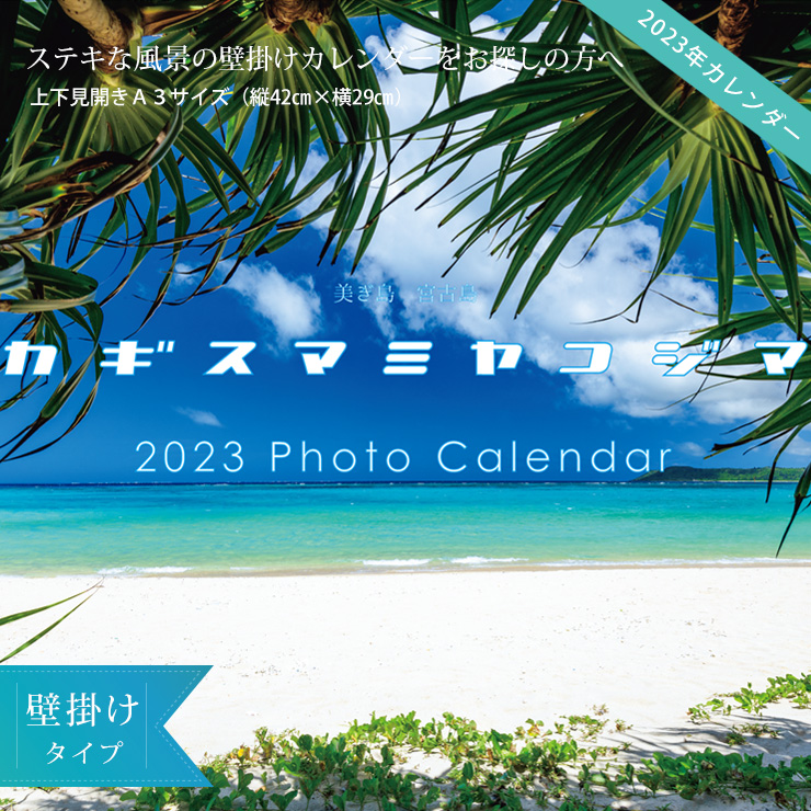 2023年 カギスマミヤコジマ 壁掛けカレンダー A3【送料無料】月曜始まり